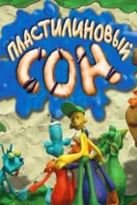 Скачать Пластилиновый сон (игра)