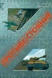 Скачать Противостояние