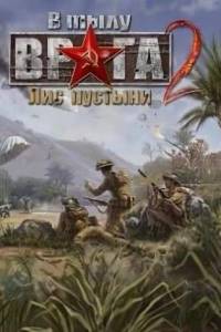 Скачать В тылу врага 2: Лис пустыни