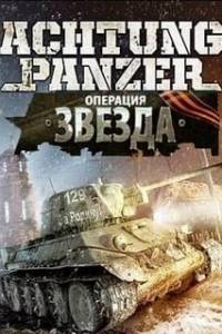 Скачать Achtung Panzer: Операция Звезда