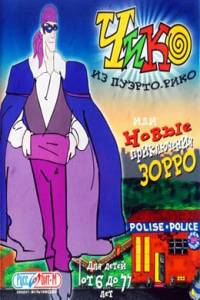 Скачать Чико из Пуэрто-Рико или Новые приключения Зорро