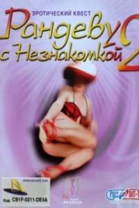 Скачать Рандеву с Незнакомкой 2