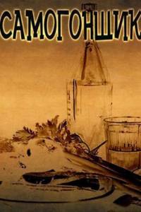 Скачать Самогонщик