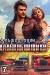 Скачать Дальнобойщики 3: Большие гонки