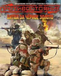 Скачать Противостояние: Битва за черное золото