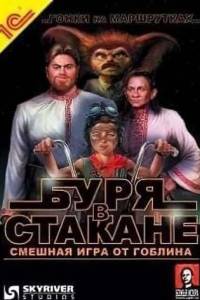 Скачать Буря в стакане: Гонки на маршрутках