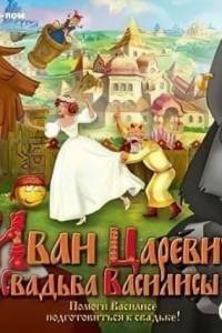 Скачать Иван Царевич: свадьба Василисы