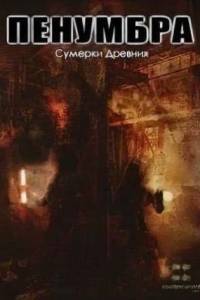 Скачать Пенумбра Сумерки Древних