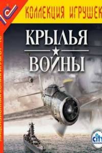 Скачать Крылья войны