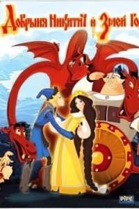 Скачать Добрыня Никитич и Змей Горыныч (игра)