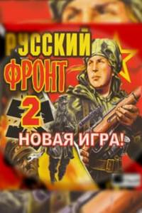 Скачать Русский фронт 2