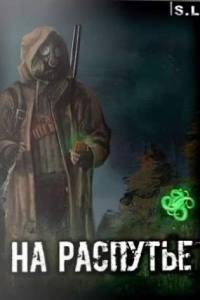 Скачать Сталкер На Распутье