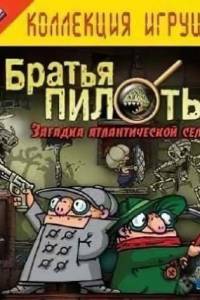 Скачать Братья Пилоты: Загадка атлантической сельди