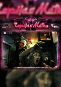 Скачать Черная метка