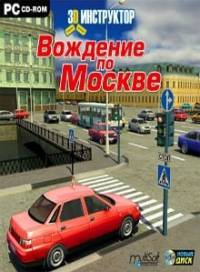 Скачать 3D Инструктор - Вождение по Москве