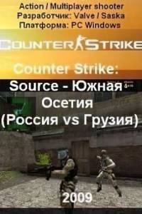 Скачать Counter Strike Source - Южная Осетия