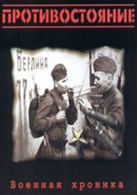 Скачать Противостояние: Военная хроника