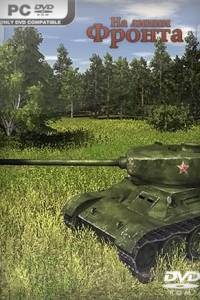 Скачать На линии фронта