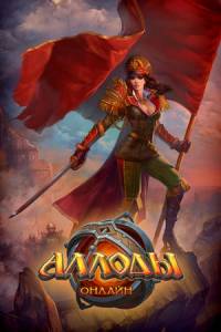 Скачать Аллоды Онлайн