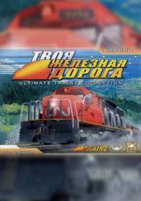 Скачать Ultimate Trainz Collection