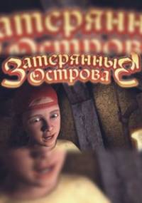Скачать Затерянные острова