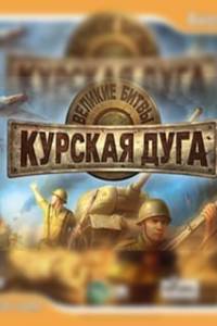 Скачать Великие битвы: Курская Дуга + Забытые сражения
