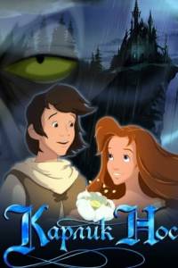 Скачать Карлик Нос (игра)