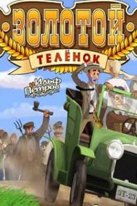 Скачать Золотой телёнок (игра)