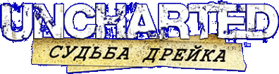 Uncharted: Drake’s Fortune Логотип