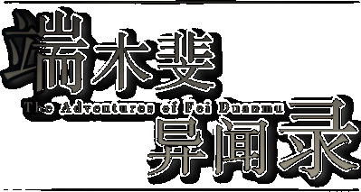 The Adventures of Fei Duanmu Логотип