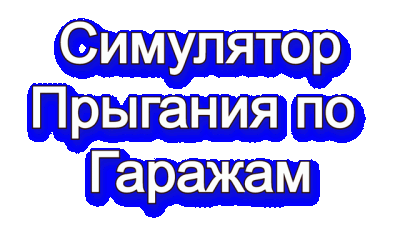 Симулятор Прыгания по Гаражам Логотип