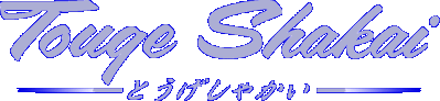 Touge Shakai Логотип