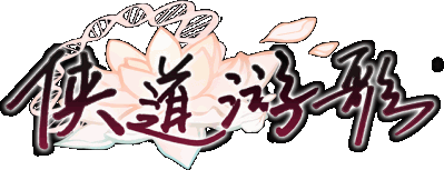Songs Of Wuxia Логотип