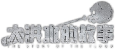 The Story of the Flood Логотип