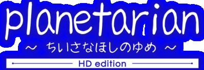 Planetarian HD Логотип