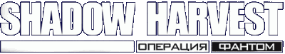 Shadow Harvest: Phantom Ops Логотип