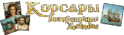 Корсары 3: Возвращение Легенды Логотип