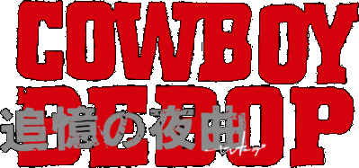 Cowboy Bebop: Tsuioku no Serenade Логотип