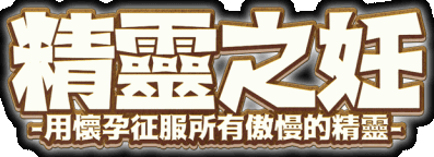 The Impregnation of the Elves: Conquest of the Arrogant Fairies by Impregnation Логотип