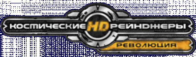 Космические Рейнджеры HD: Революция Логотип