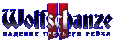 Wolfschanze 2. Падение Третьего рейха Логотип