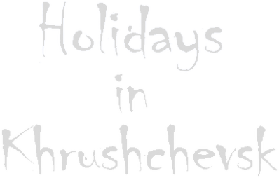 Holidays in Khrushchevsk Логотип