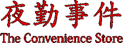 The Convenience Store Логотип