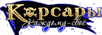 Корсары Каждому своё Логотип