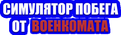 Симулятор Побега от Военкомата Логотип