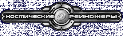 Космические рейнджеры Логотип