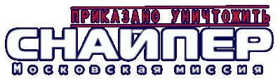 Приказано уничтожить. Снайпер. Московская миссия Логотип