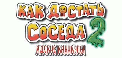 Как достать соседа 2: Адские каникулы Логотип