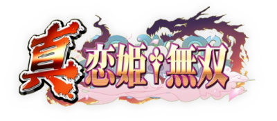 Shin Koihime Musou: Otome Taisen Sangokushi Engi Логотип
