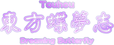Touhou: Dreaming Butterfly Логотип